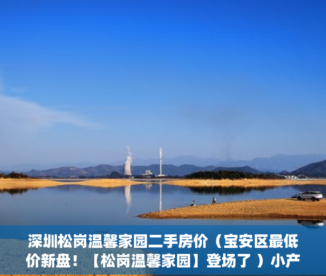 深圳松岗温馨家园二手房价（宝安区最低价新盘！【松岗温馨家园】登场了 ）小产权房查封期多久，