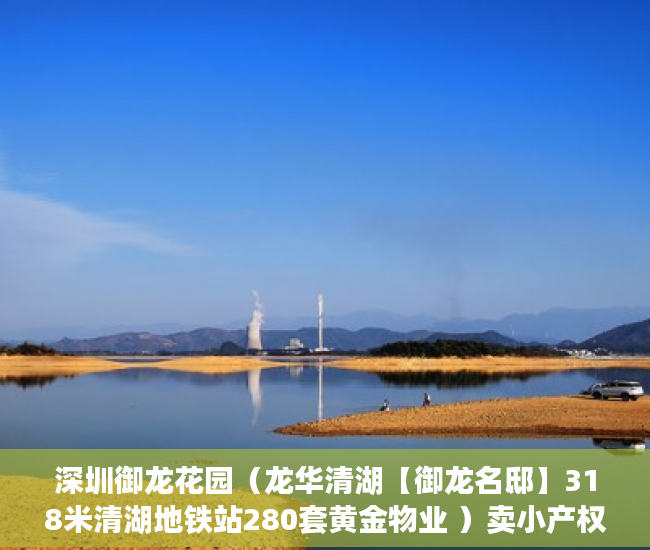 深圳御龙花园（龙华清湖【御龙名邸】318米清湖地铁站280套黄金物业 ）卖小产权房子怎么办理过户，