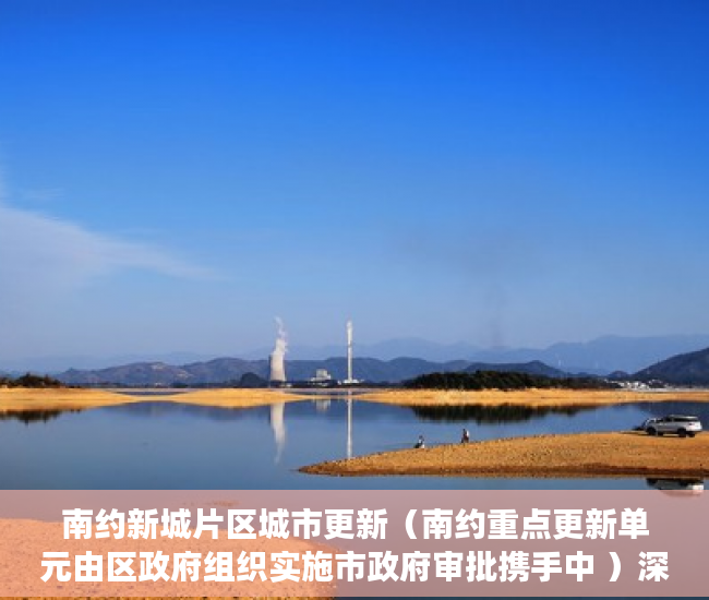 南约新城片区城市更新（南约重点更新单元由区政府组织实施市政府审批携手中 ）深圳小产权卖了多久能申请公租房，