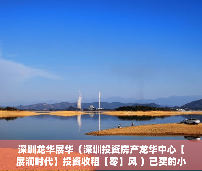 深圳龙华展华（深圳投资房产龙华中心【展润时代】投资收租【零】风 ）已买的小产权房怎么办，