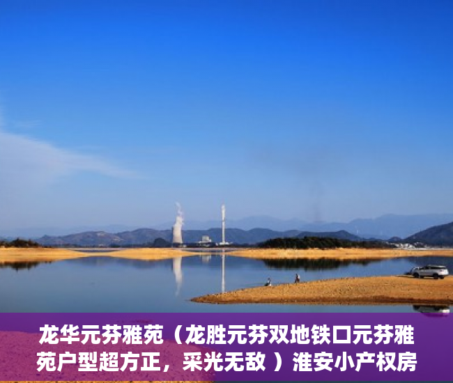 龙华元芬雅苑（龙胜元芬双地铁口元芬雅苑户型超方正，采光无敌 ）淮安小产权房建材城怎么样，