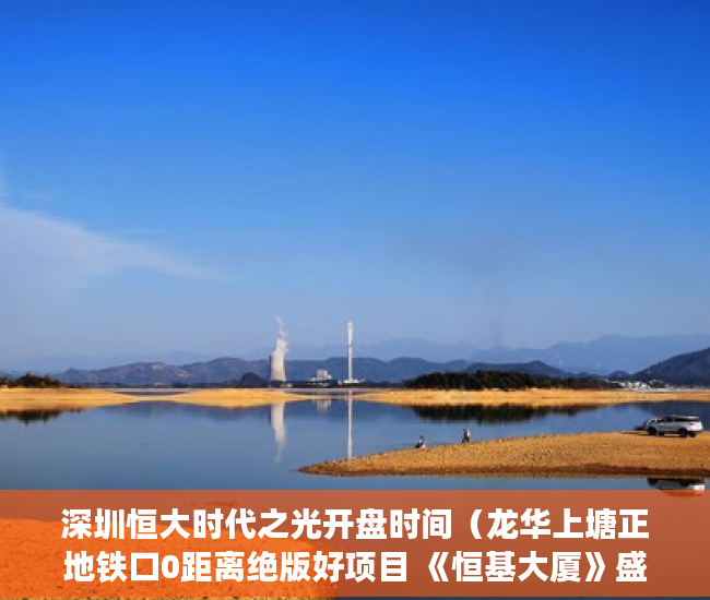 深圳恒大时代之光开盘时间（龙华上塘正地铁口0距离绝版好项目 《恒基大厦》盛大开盘 ）小产权房多久能卖，