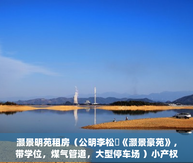 灏景明苑租房（公明李松蓢《灏景豪苑》，带学位，煤气管道，大型停车场 ）小产权房使用权多久，