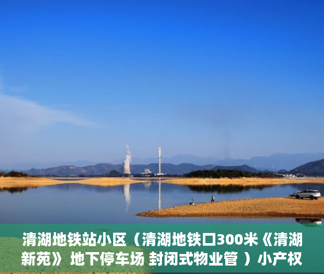 清湖地铁站小区（清湖地铁口300米《清湖新苑》 地下停车场 封闭式物业管 ）小产权需供多久，