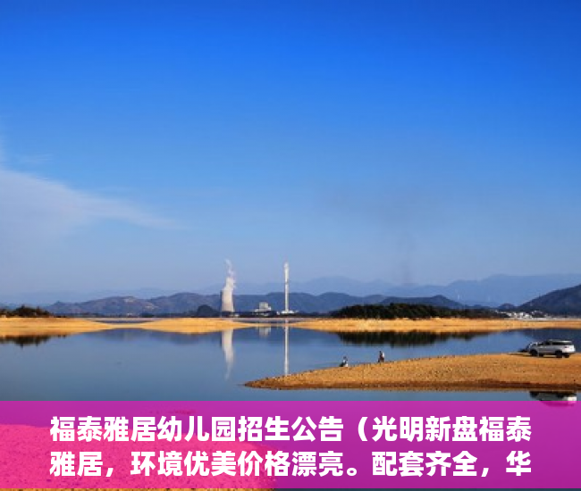 福泰雅居幼儿园招生公告（光明新盘福泰雅居，环境优美价格漂亮。配套齐全，华侨城 ）小产权房逾期多久会被处理，