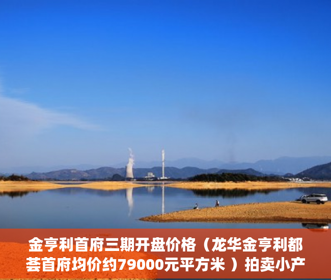 金亨利首府三期开盘价格（龙华金亨利都荟首府均价约79000元平方米 ）拍卖小产权房怎么查封，