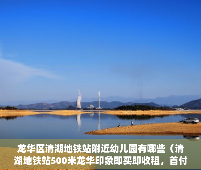 龙华区清湖地铁站附近幼儿园有哪些（清湖地铁站500米龙华印象即买即收租，首付五成分期3-5年 ）小产权多久，