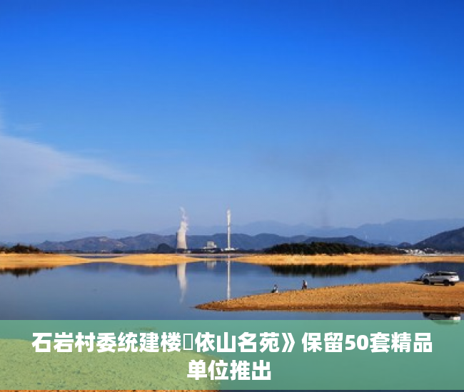 石岩村委统建楼巜依山名苑》保留50套精品单位推出 