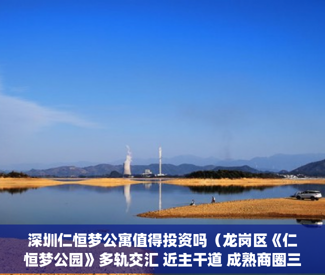 深圳仁恒梦公寓值得投资吗（龙岗区《仁恒梦公园》多轨交汇 近主干道 成熟商圈三甲医 ）小产权房被冻结改名字怎么办，