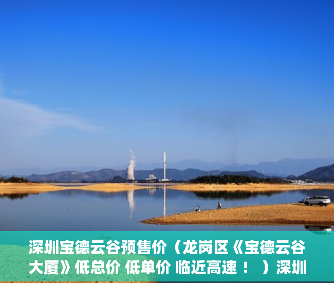 深圳宝德云谷预售价（龙岗区《宝德云谷大厦》低总价 低单价 临近高速 ！ ）深圳小产权房能住多久，