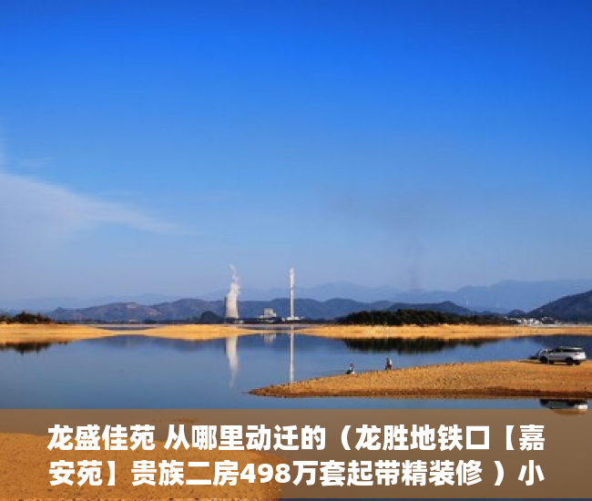 龙盛佳苑 从哪里动迁的（龙胜地铁口【嘉安苑】贵族二房498万套起带精装修 ）小产权房转户怎么办，
