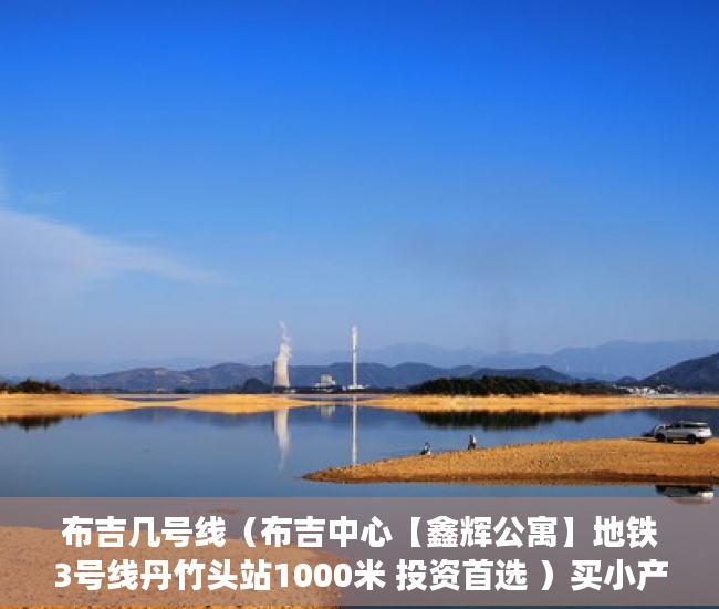 布吉几号线（布吉中心【鑫辉公寓】地铁3号线丹竹头站1000米 投资首选 ）买小产权房能住多久，
