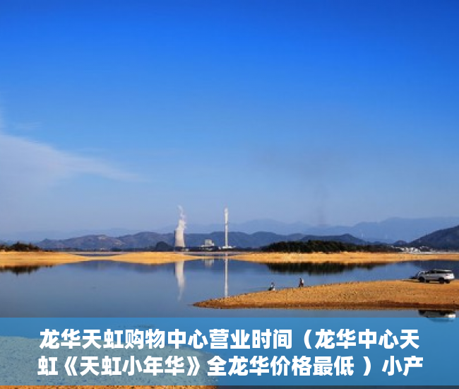 龙华天虹购物中心营业时间（龙华中心天虹《天虹小年华》全龙华价格最低 ）小产权房多久能拿房产证，