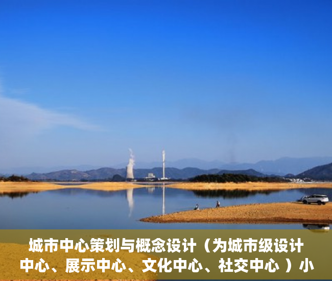 城市中心策划与概念设计（为城市级设计中心、展示中心、文化中心、社交中心 ）小产权房产证怎么办视频，