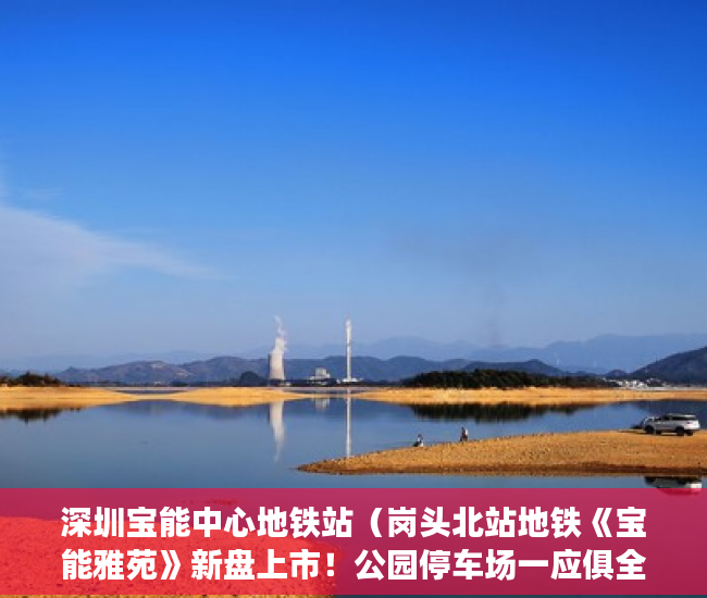 深圳宝能中心地铁站（岗头北站地铁《宝能雅苑》新盘上市！公园停车场一应俱全 ）农村的地怎么用来做小产权，