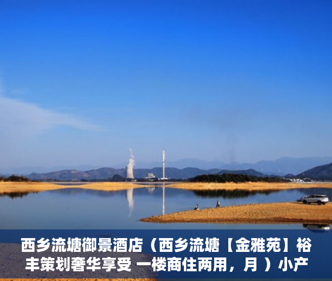 西乡流塘御景酒店（西乡流塘【金雅苑】裕丰策划奢华享受 一楼商住两用，月 ）小产权办产权证须要多久，