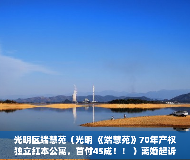 光明区端慧苑（光明 《端慧苑》70年产权独立红本公寓，首付45成！！ ）离婚起诉小产权房怎么处理，
