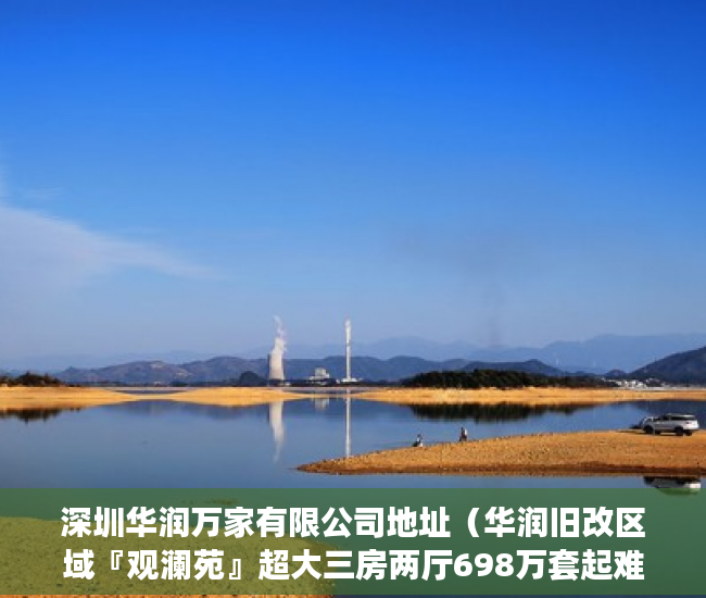 深圳华润万家有限公司地址（华润旧改区域『观澜苑』超大三房两厅698万套起难买好 ）小产权房怎么继承改名字，