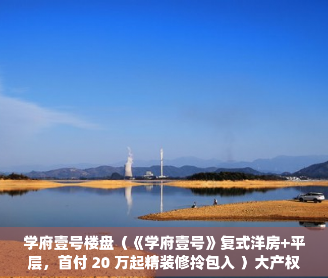 学府壹号楼盘（《学府壹号》复式洋房+平层，首付 20 万起精装修拎包入 ）大产权出来小产权还多久，