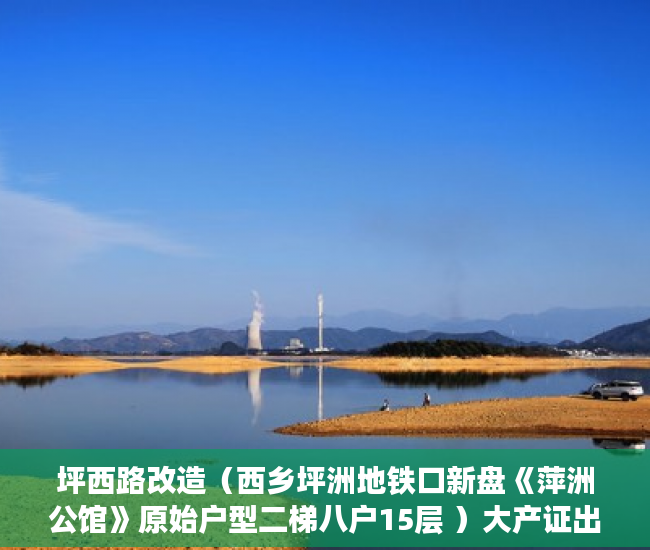 坪西路改造（西乡坪洲地铁口新盘《萍洲公馆》原始户型二梯八户15层 ）大产证出来多久可以拿到小产权，