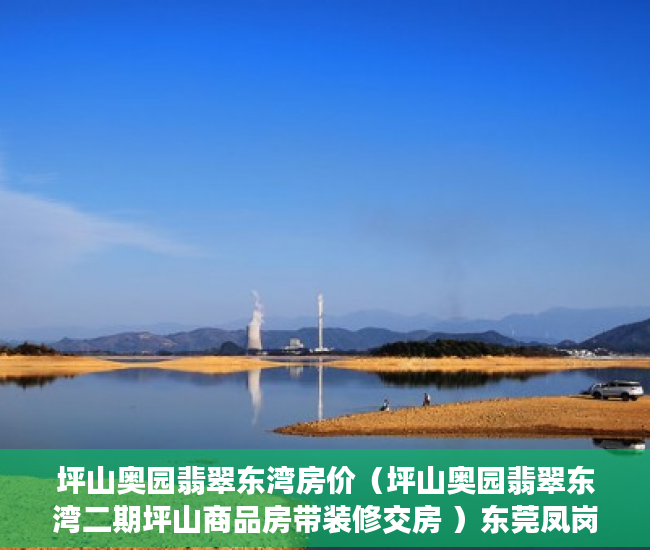 坪山奥园翡翠东湾房价（坪山奥园翡翠东湾二期坪山商品房带装修交房 ）东莞凤岗好的小产权房多久产权，