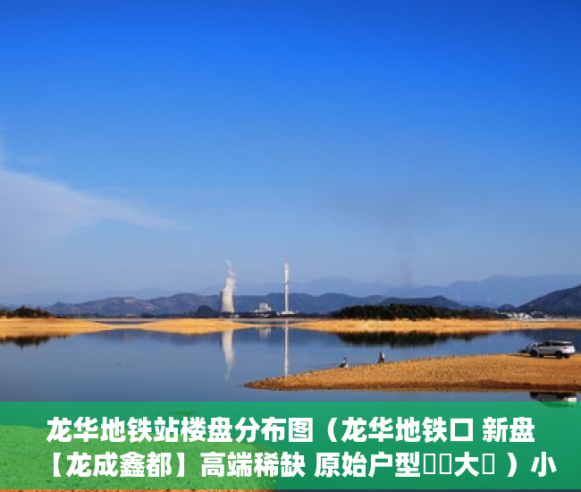 龙华地铁站楼盘分布图（龙华地铁口 新盘【龙成鑫都】高端稀缺 原始户型戶戶大陽 ）小产权房出现危房怎么办，