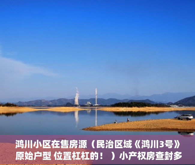 鸿川小区在售房源（民治区域《鸿川3号》 原始户型 位置杠杠的！ ）小产权房查封多久可以拍卖，