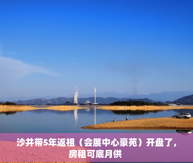 沙井带5年返祖（会展中心豪苑）开盘了，房租可底月供 