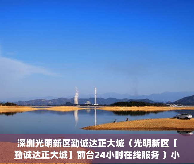 深圳光明新区勤诚达正大城（光明新区【勤诚达正大城】前台24小时在线服务 ）小产权房出路怎么办，