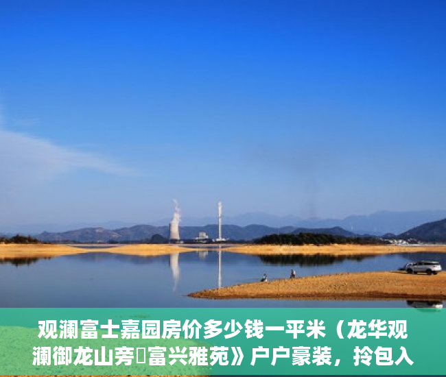 观澜富士嘉园房价多少钱一平米（龙华观澜御龙山旁巜富兴雅苑》户户豪装，拎包入住 ）深圳小产权房产证多久能办下来，