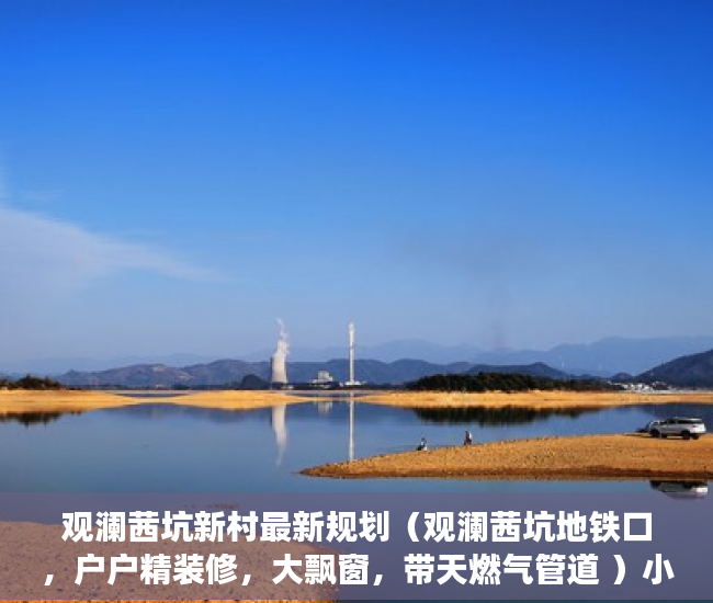 观澜茜坑新村最新规划（观澜茜坑地铁口，户户精装修，大飘窗，带天燃气管道 ）小产权买了多久可以卖，