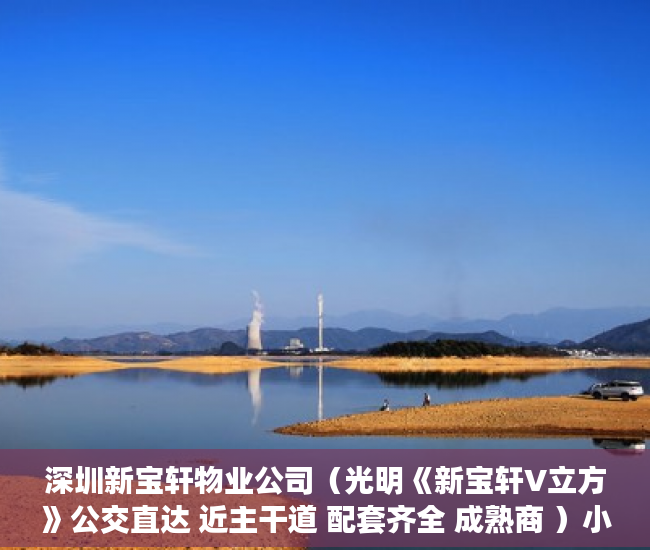深圳新宝轩物业公司（光明《新宝轩V立方》公交直达 近主干道 配套齐全 成熟商 ）小产权多久能卖掉，