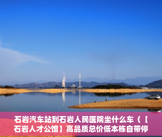 石岩汽车站到石岩人民医院坐什么车（【石岩人才公馆】高品质总价低本栋自带停车 ）买了小产权房子该怎么办，