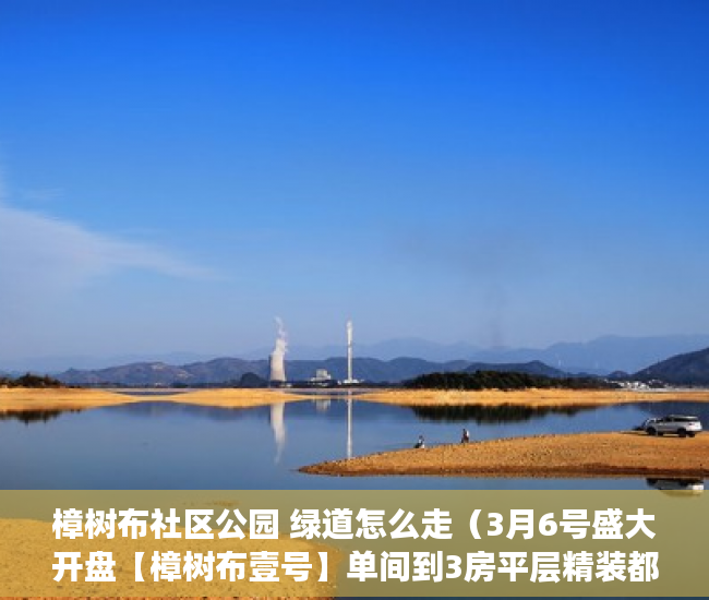 樟树布社区公园 绿道怎么走（3月6号盛大开盘【樟树布壹号】单间到3房平层精装都有！ ）无锡小产权房子多久可以过户，