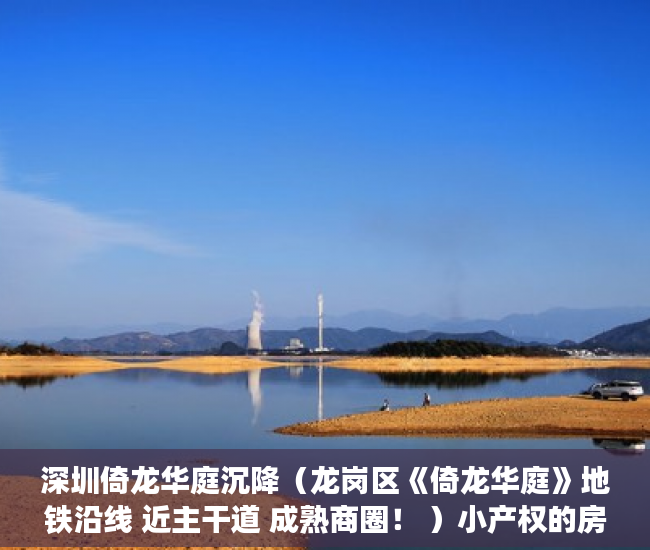 深圳倚龙华庭沉降（龙岗区《倚龙华庭》地铁沿线 近主干道 成熟商圈！ ）小产权的房子使用年限是多久，