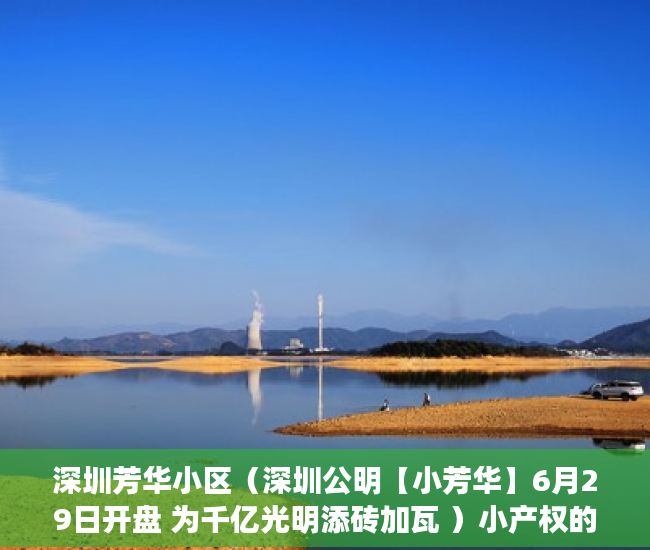深圳芳华小区（深圳公明【小芳华】6月29日开盘 为千亿光明添砖加瓦 ）小产权的产权是多久，