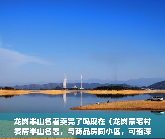 龙岗半山名著卖完了吗现在（龙岗豪宅村委房半山名著，与商品房同小区，可落深户！ ）小产权房出路怎么办，