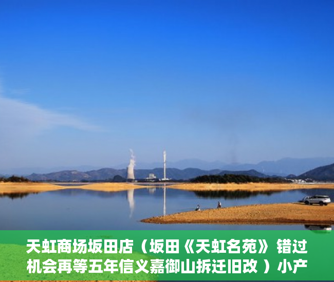 天虹商场坂田店（坂田《天虹名苑》 错过机会再等五年信义嘉御山拆迁旧改 ）小产权房子多久，