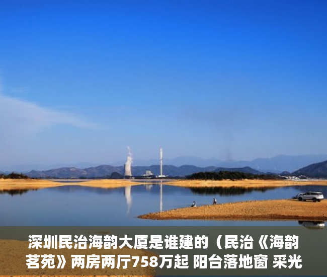 深圳民治海韵大厦是谁建的（民治《海韵茗苑》两房两厅758万起 阳台落地窗 采光好 ）农村小产权楼房可以住多久，