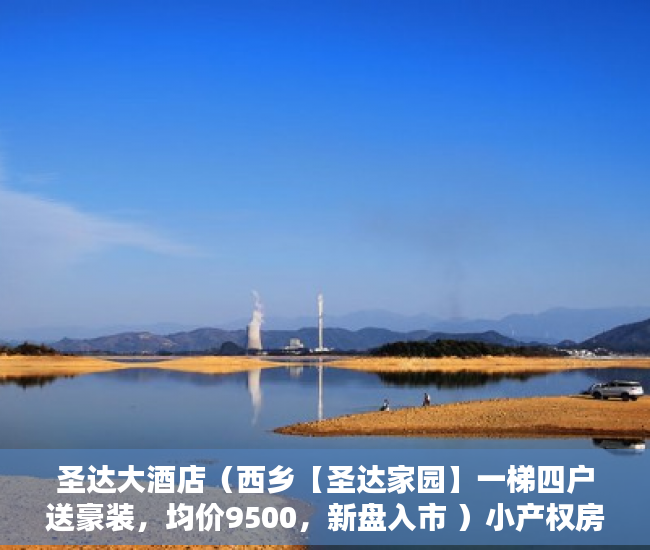 圣达大酒店（西乡【圣达家园】一梯四户送豪装，均价9500，新盘入市 ）小产权房本多久能下来，