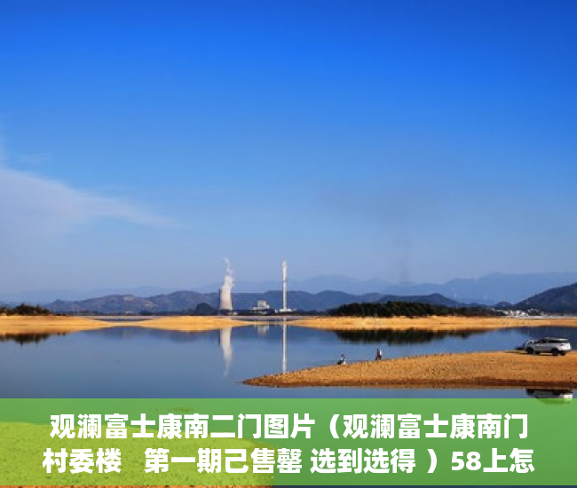 观澜富士康南二门图片（观澜富士康南门村委楼   第一期己售罄 选到选得 ）58上怎么发布小产权房屋出售，