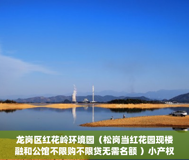 龙岗区红花岭环境园（松岗当红花园现楼融和公馆不限购不限贷无需名额 ）小产权房多久可以过户手续，
