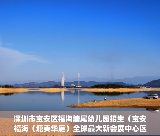 深圳市宝安区福海塘尾幼儿园招生（宝安福海（塘美华庭）全球最大新会展中心区 大空港核心 ）有合同的小产权怎么样，