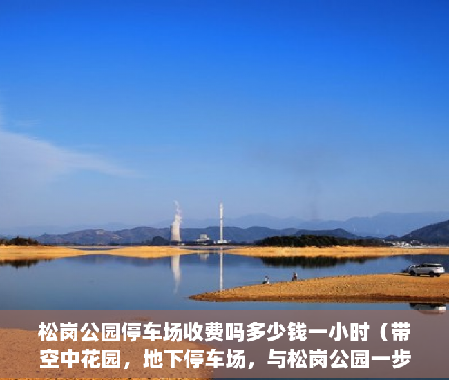 松岗公园停车场收费吗多少钱一小时（带空中花园，地下停车场，与松岗公园一步之遥 ）小产权纠纷起诉多久可以解决，
