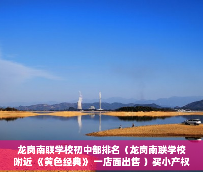 龙岗南联学校初中部排名（龙岗南联学校附近 《黄色经典》 一店面出售 ）买小产权房贷款贷多久，