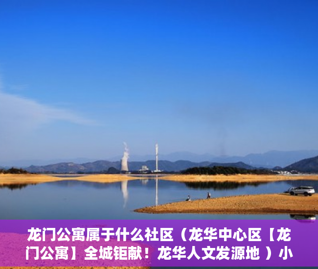 龙门公寓属于什么社区（龙华中心区【龙门公寓】全城钜献！龙华人文发源地 ）小产权房购买人过世家人能居住多久，