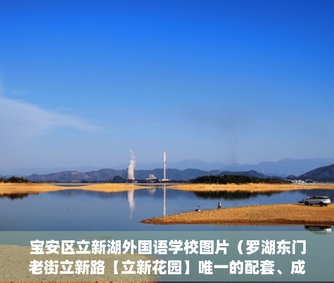 宝安区立新湖外国语学校图片（罗湖东门老街立新路【立新花园】唯一的配套、成型小区 ）小产权大队见证盖章要多久，