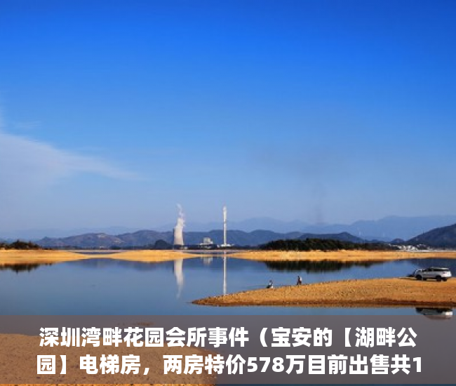 深圳湾畔花园会所事件（宝安的【湖畔公园】电梯房，两房特价578万目前出售共10 ）小产权怎么办理不动产，