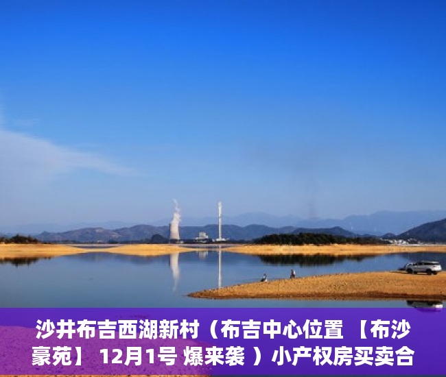 沙井布吉西湖新村（布吉中心位置 【布沙豪苑】 12月1号 爆来袭 ）小产权房买卖合同弄丢怎么办，