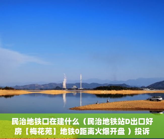 民治地铁口在建什么（民治地铁站D出口好房【梅花苑】地铁0距离火爆开盘 ）投诉小产权证明有效期多久，